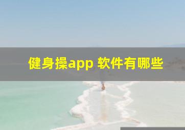 健身操app 软件有哪些